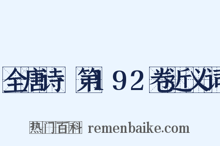 全唐诗·第192卷近义词是什么意思的图片
